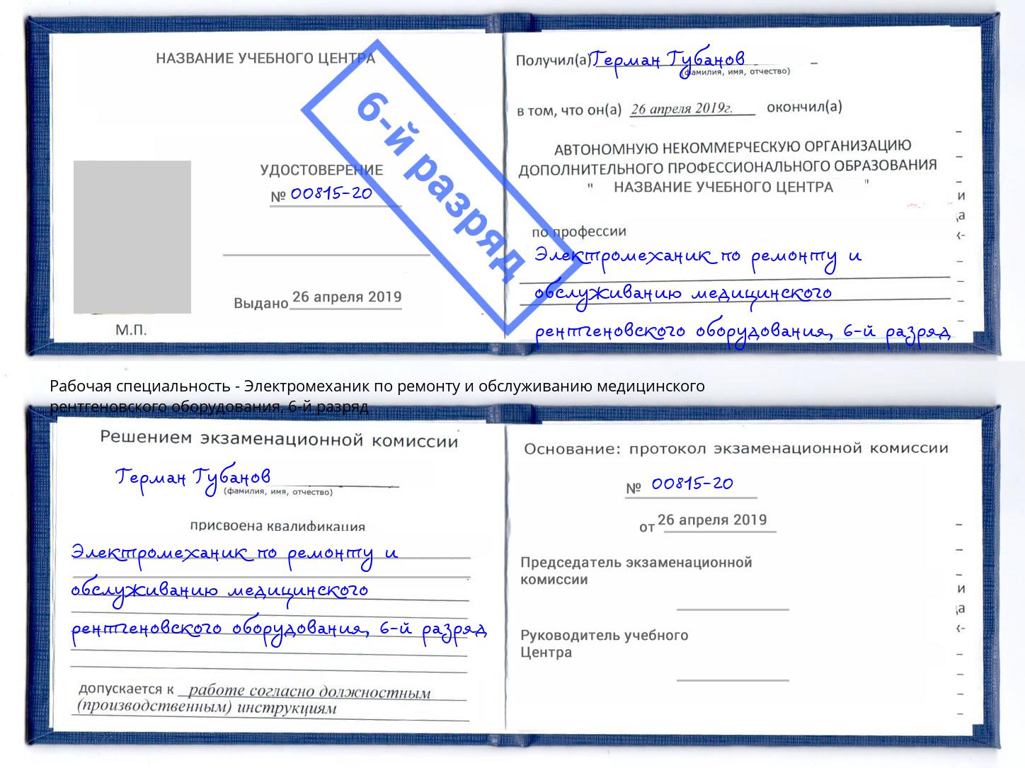 корочка 6-й разряд Электромеханик по ремонту и обслуживанию медицинского рентгеновского оборудования Протвино