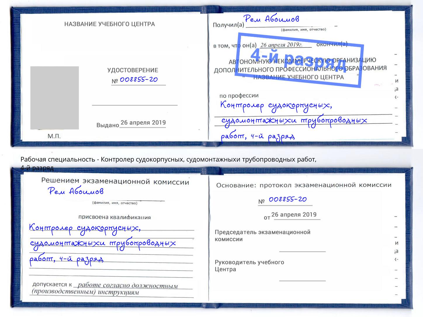 корочка 4-й разряд Контролер судокорпусных, судомонтажныхи трубопроводных работ Протвино