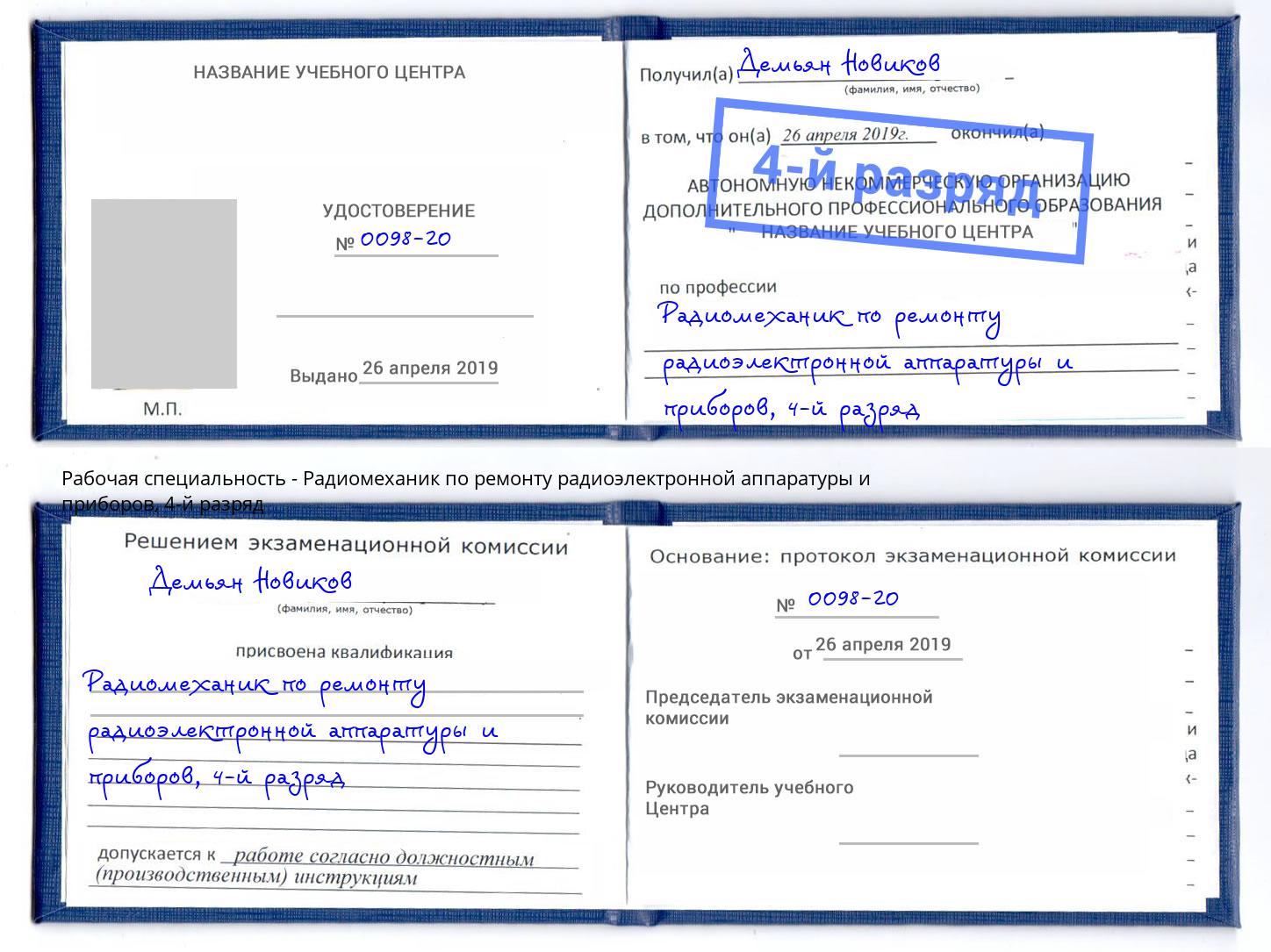 корочка 4-й разряд Радиомеханик по ремонту радиоэлектронной аппаратуры и приборов Протвино