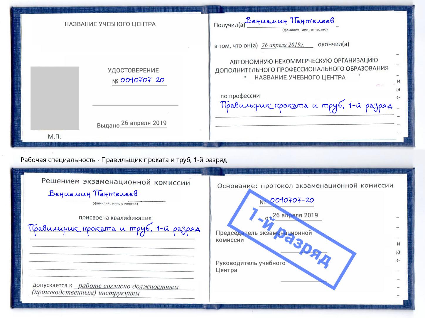 корочка 1-й разряд Правильщик проката и труб Протвино