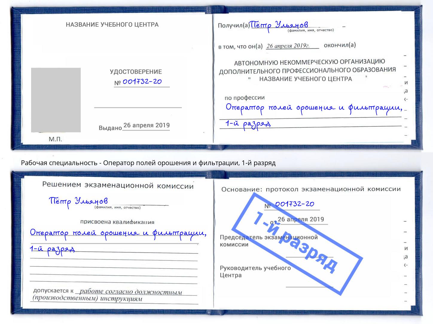 корочка 1-й разряд Оператор полей орошения и фильтрации Протвино