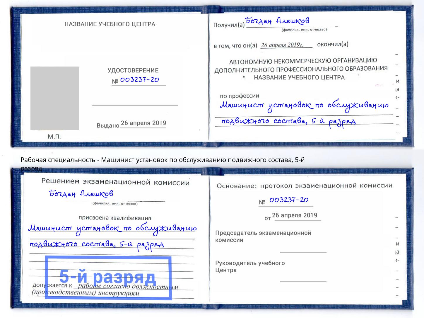 корочка 5-й разряд Машинист установок по обслуживанию подвижного состава Протвино