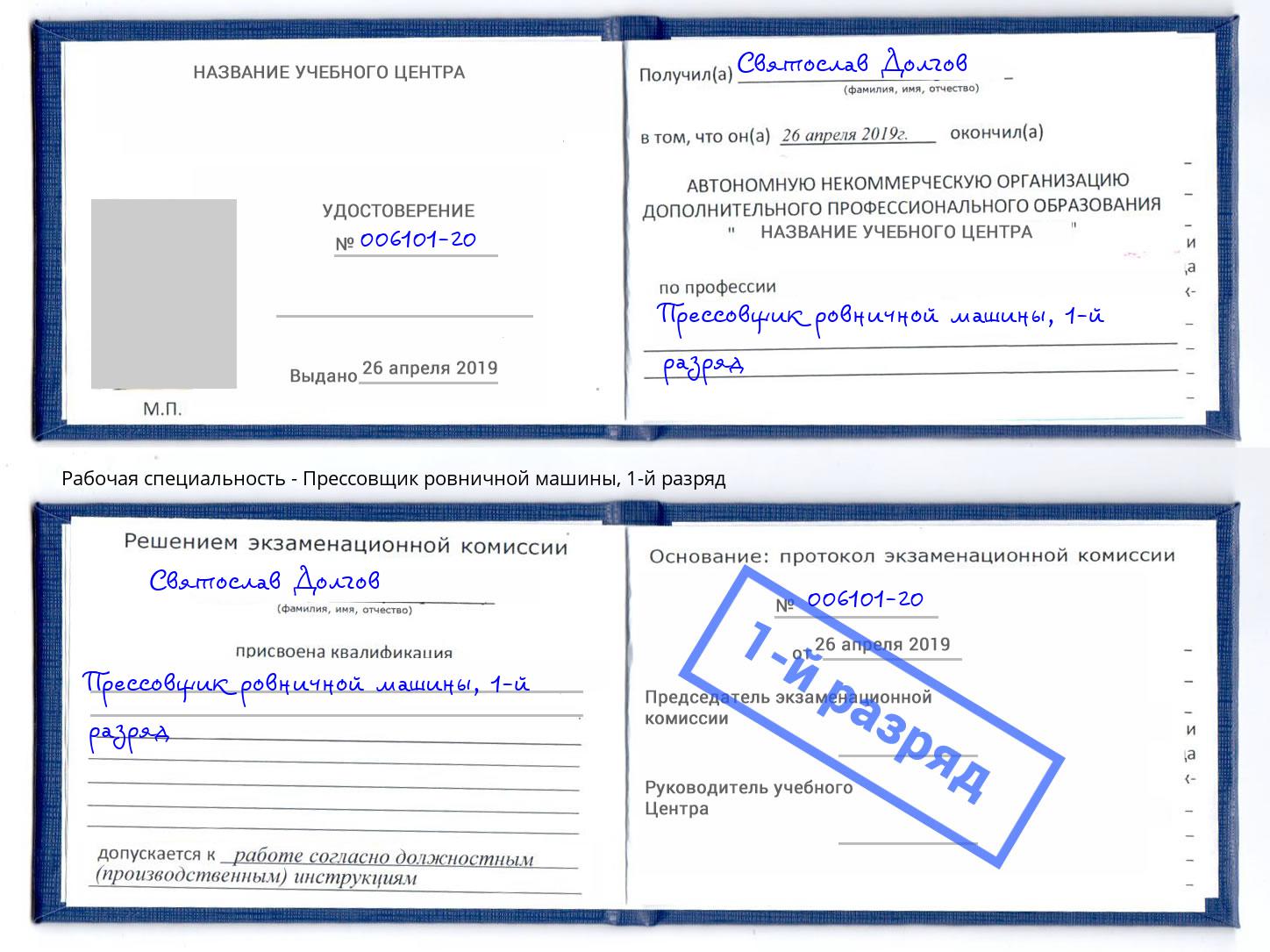 корочка 1-й разряд Прессовщик ровничной машины Протвино