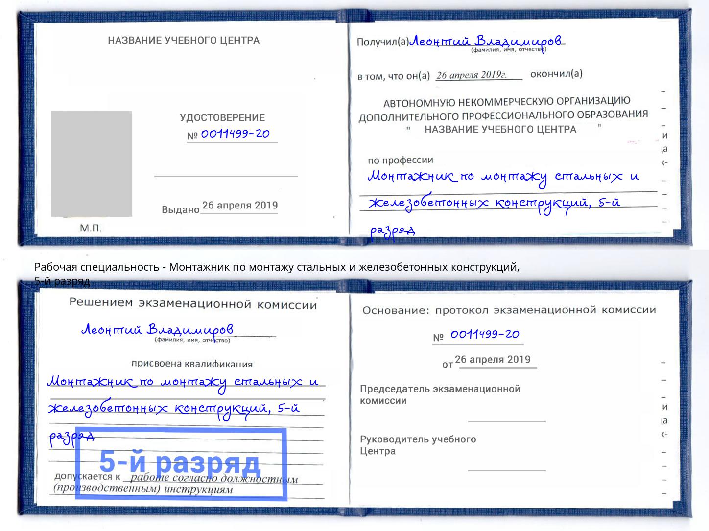 корочка 5-й разряд Монтажник по монтажу стальных и железобетонных конструкций Протвино