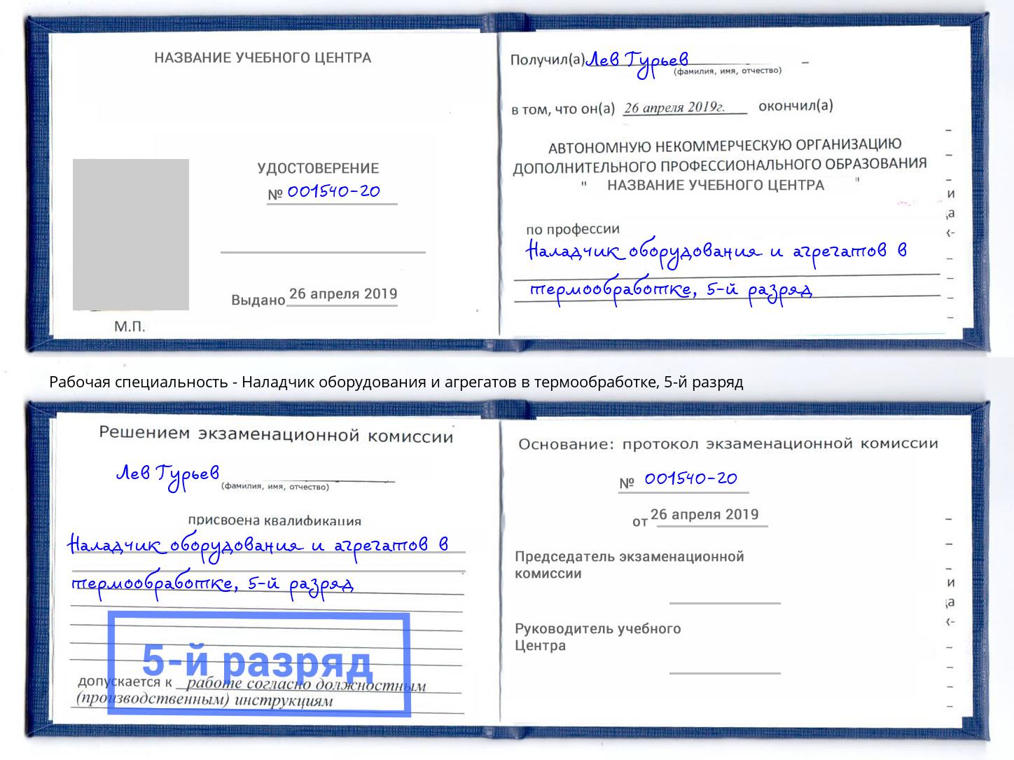 корочка 5-й разряд Наладчик оборудования и агрегатов в термообработке Протвино