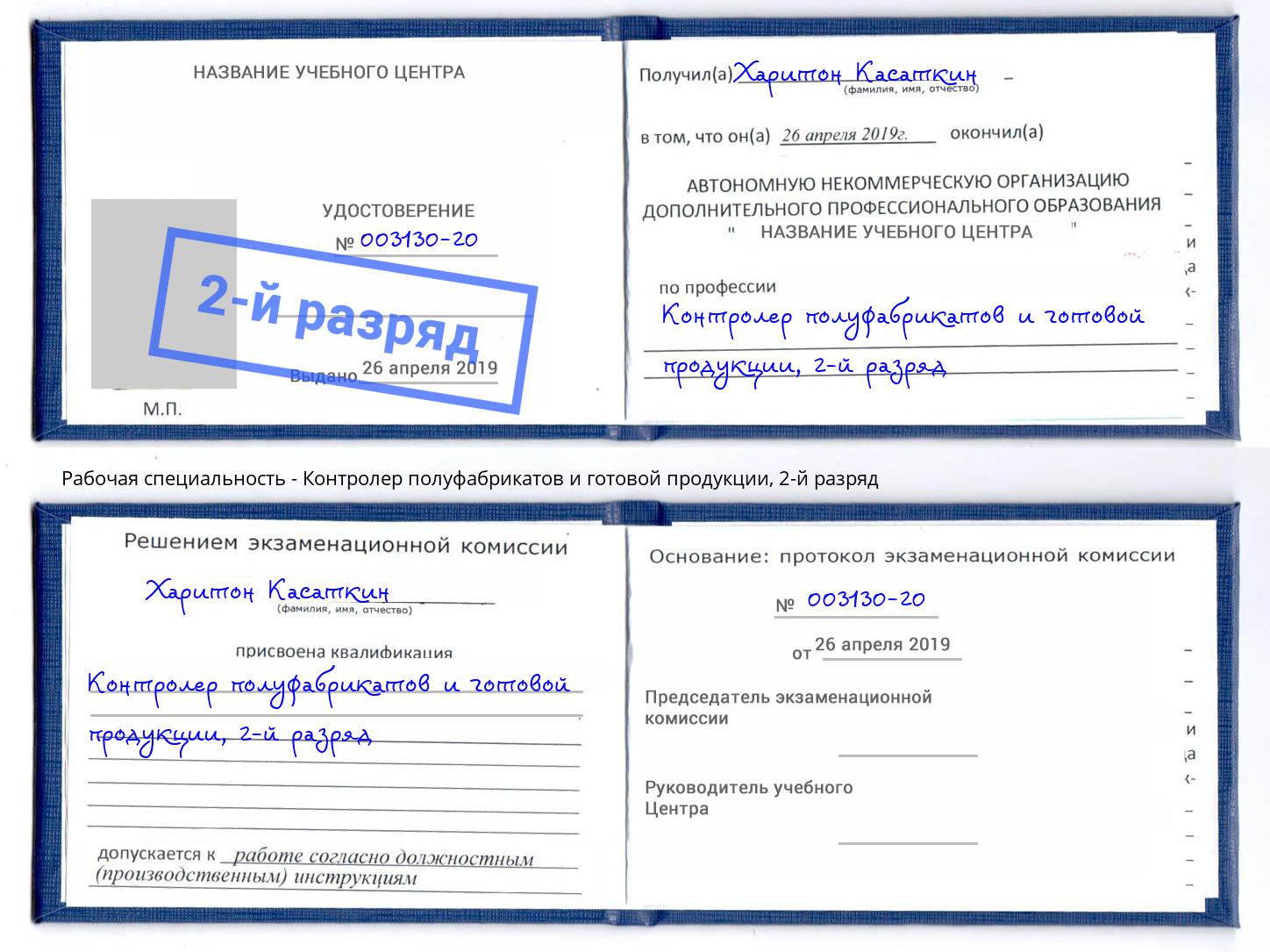 корочка 2-й разряд Контролер полуфабрикатов и готовой продукции Протвино