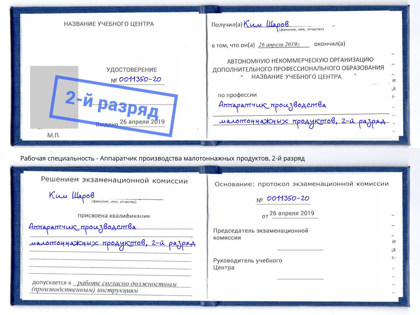 корочка 2-й разряд Аппаратчик производства малотоннажных продуктов Протвино