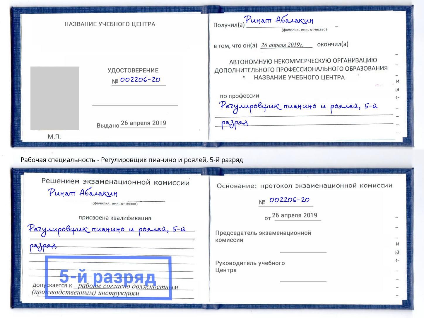 корочка 5-й разряд Регулировщик пианино и роялей Протвино