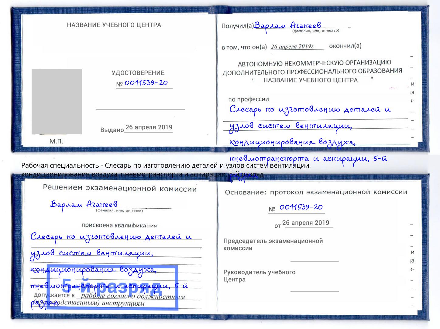 корочка 5-й разряд Слесарь по изготовлению деталей и узлов систем вентиляции, кондиционирования воздуха, пневмотранспорта и аспирации Протвино