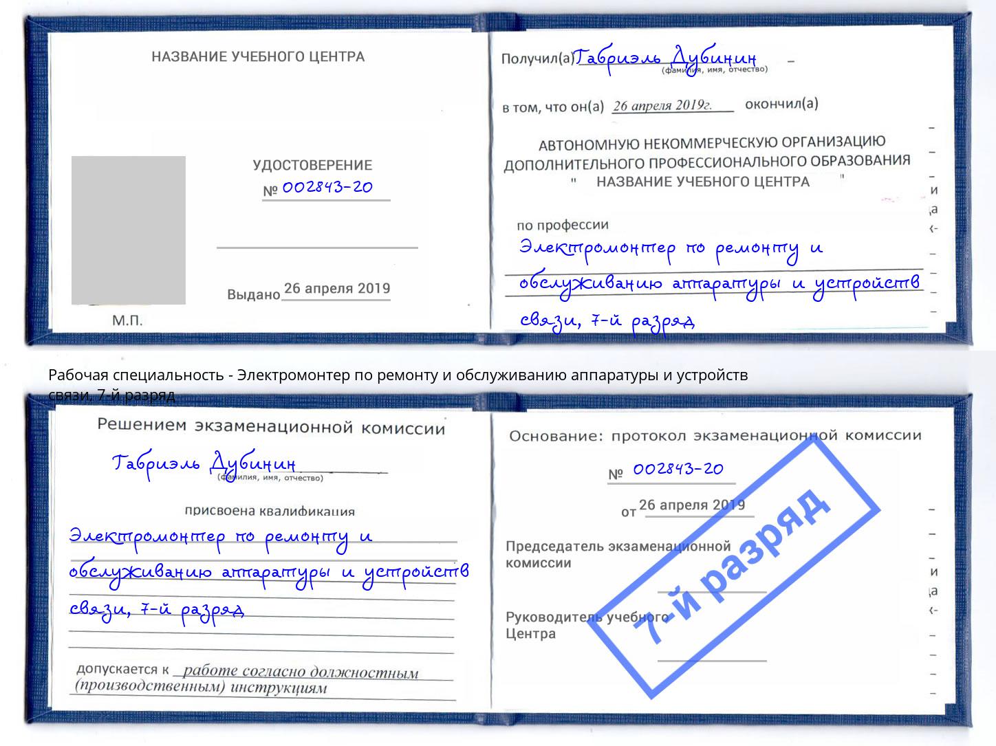 корочка 7-й разряд Электромонтер по ремонту и обслуживанию аппаратуры и устройств связи Протвино