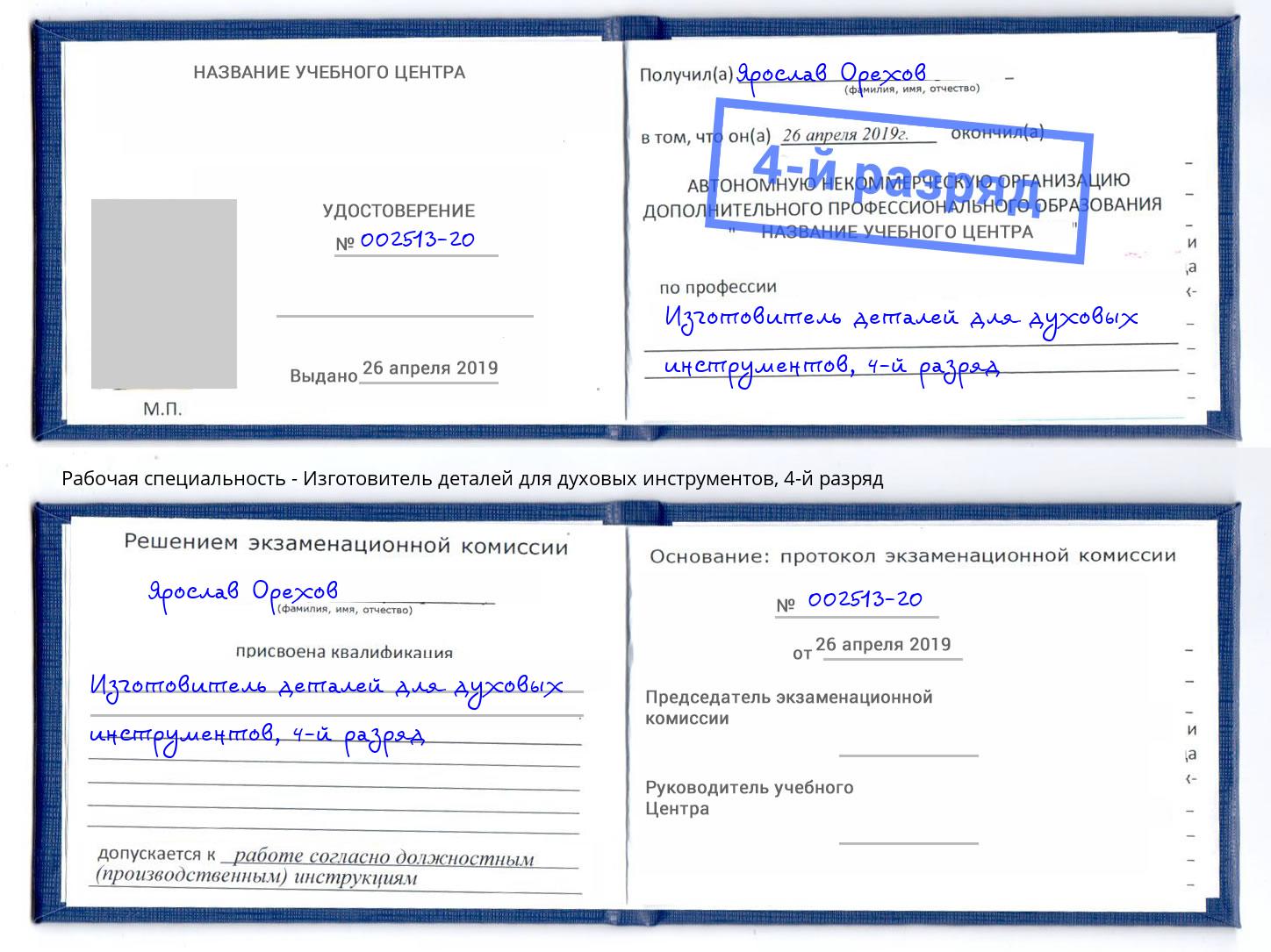 корочка 4-й разряд Изготовитель деталей для духовых инструментов Протвино