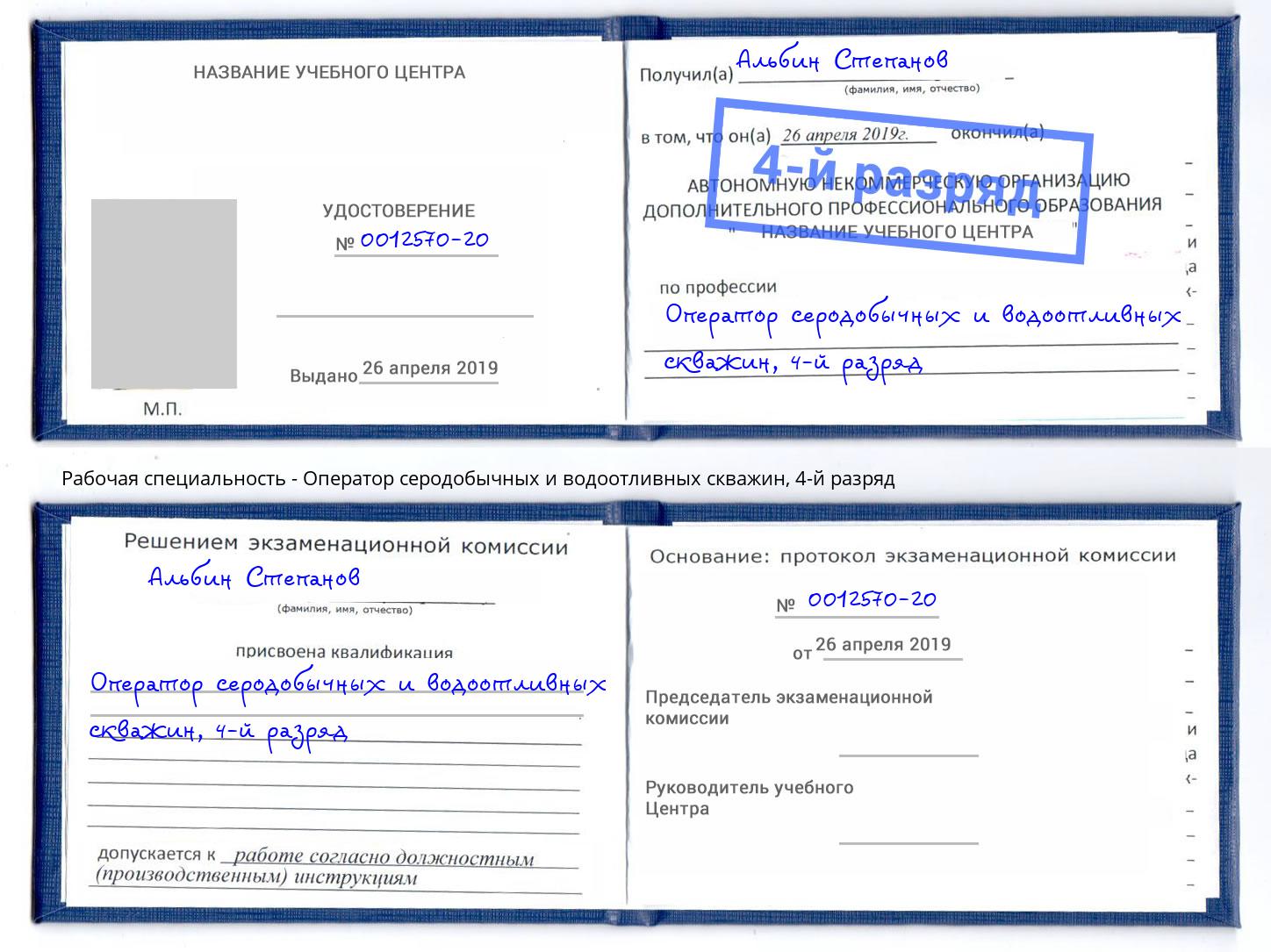 корочка 4-й разряд Оператор серодобычных и водоотливных скважин Протвино