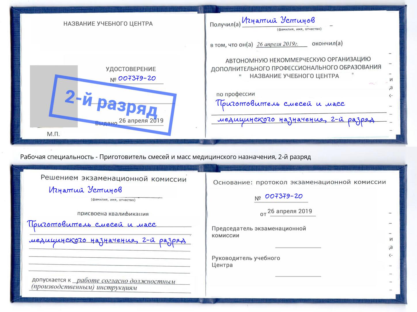 корочка 2-й разряд Приготовитель смесей и масс медицинского назначения Протвино