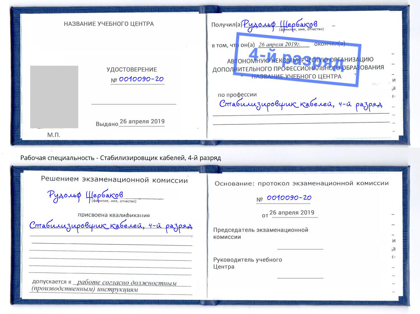 корочка 4-й разряд Стабилизировщик кабелей Протвино