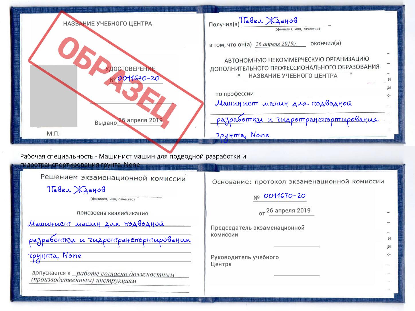 корочка None Машинист машин для подводной разработки и гидротранспортирования грунта Протвино