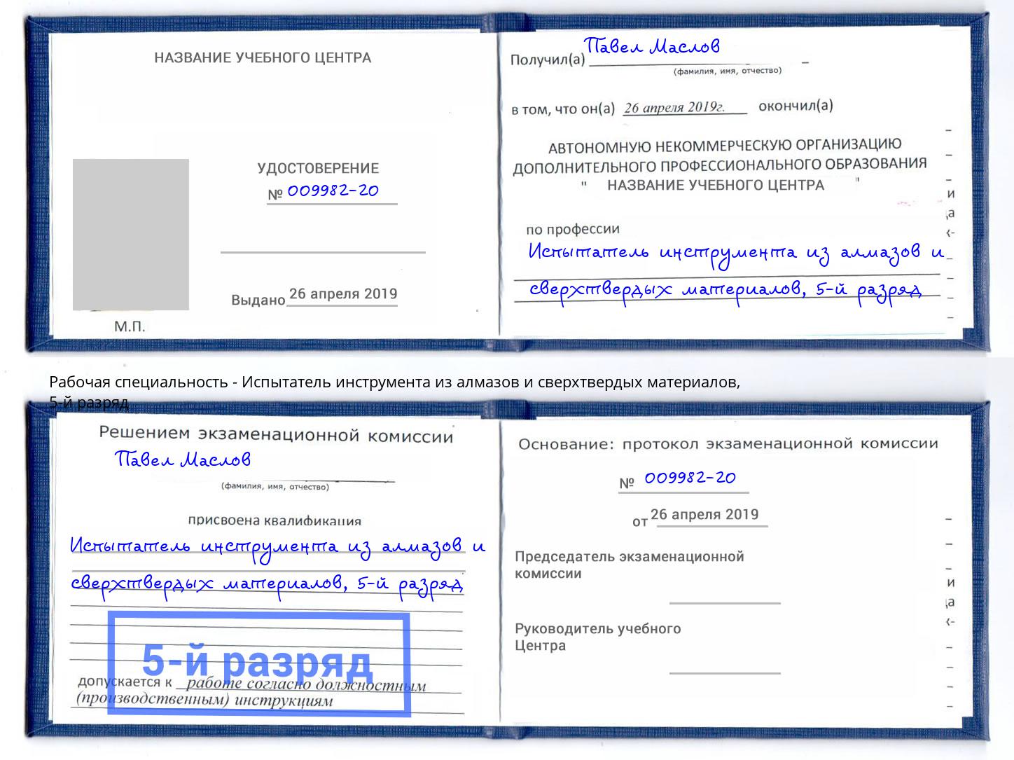 корочка 5-й разряд Испытатель инструмента из алмазов и сверхтвердых материалов Протвино