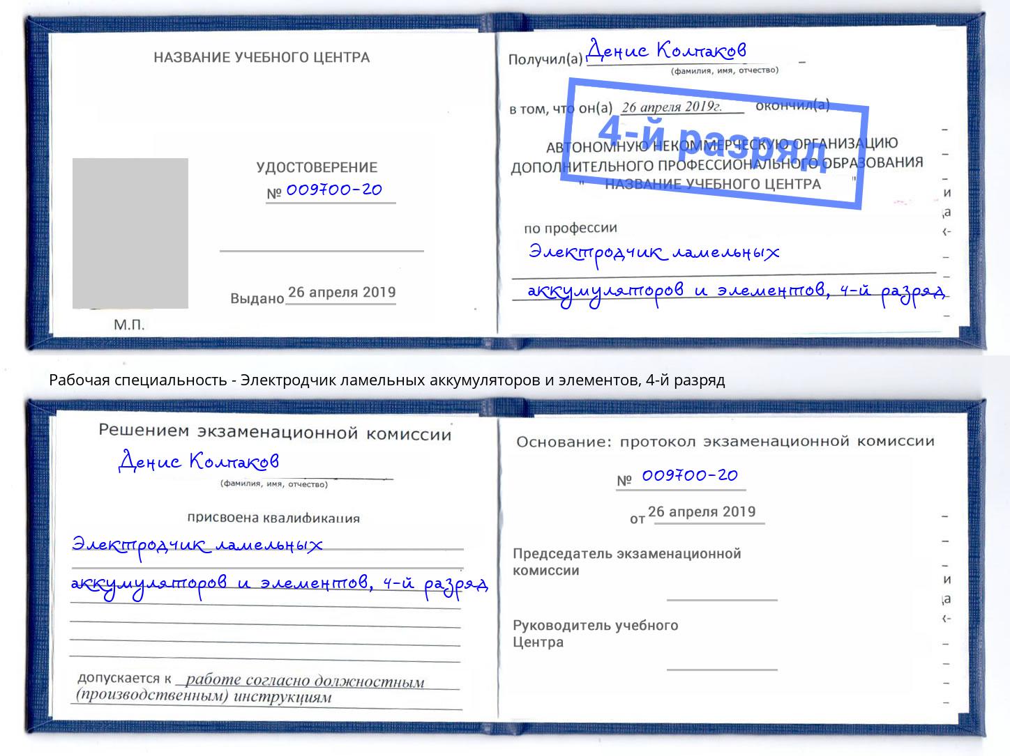 корочка 4-й разряд Электродчик ламельных аккумуляторов и элементов Протвино