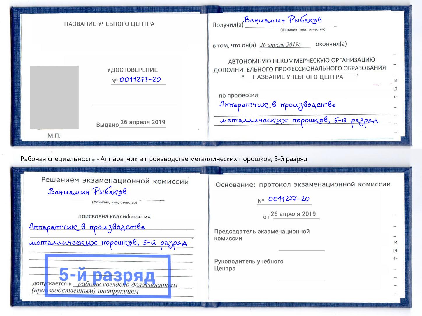 корочка 5-й разряд Аппаратчик в производстве металлических порошков Протвино