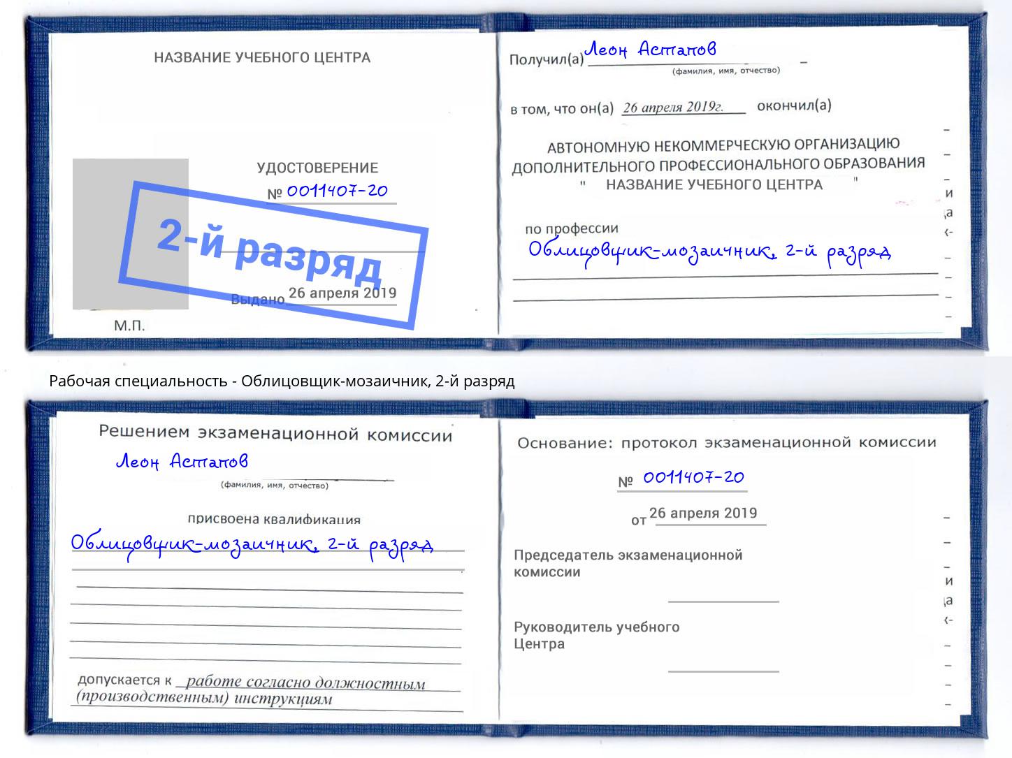 корочка 2-й разряд Облицовщик-мозаичник Протвино