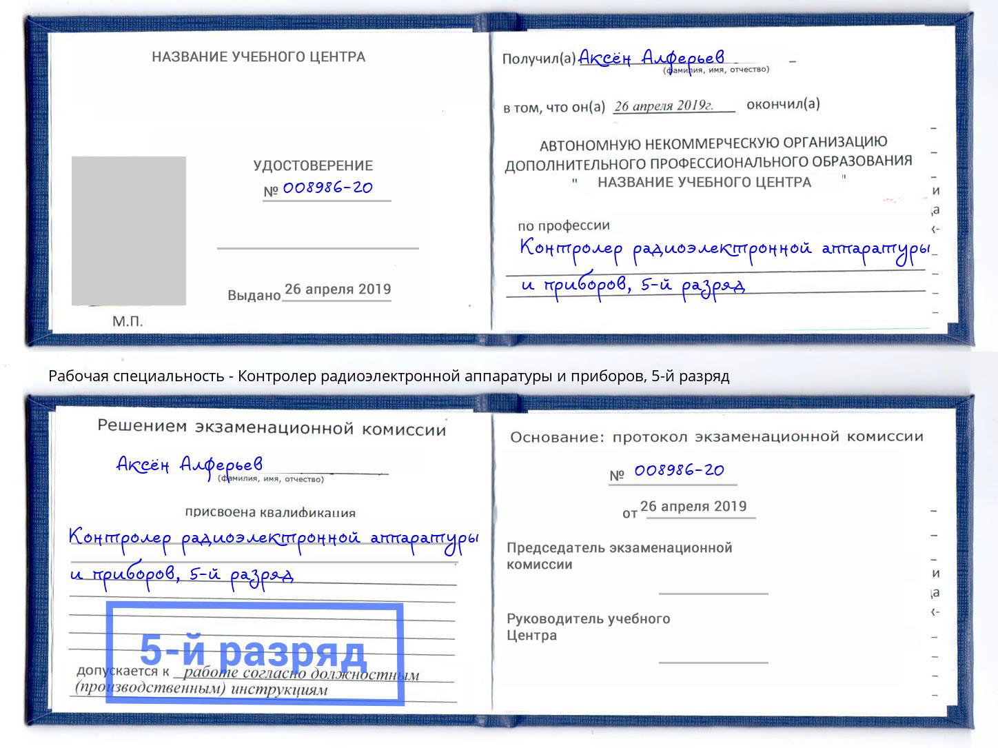 корочка 5-й разряд Контролер радиоэлектронной аппаратуры и приборов Протвино