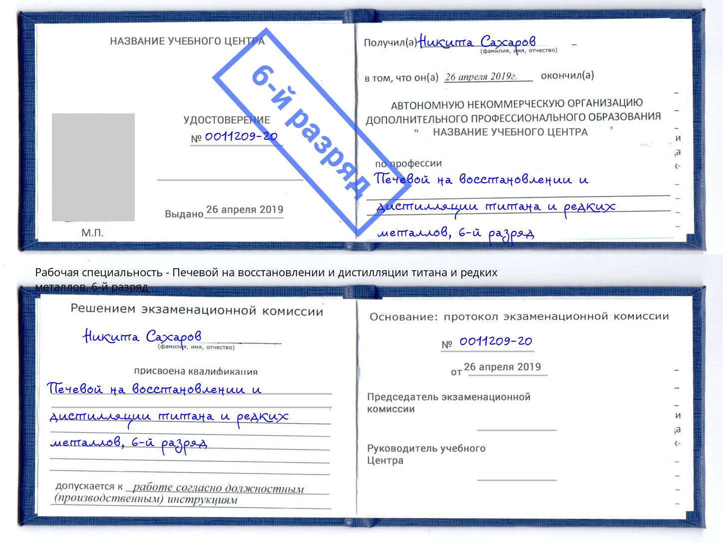 корочка 6-й разряд Печевой на восстановлении и дистилляции титана и редких металлов Протвино