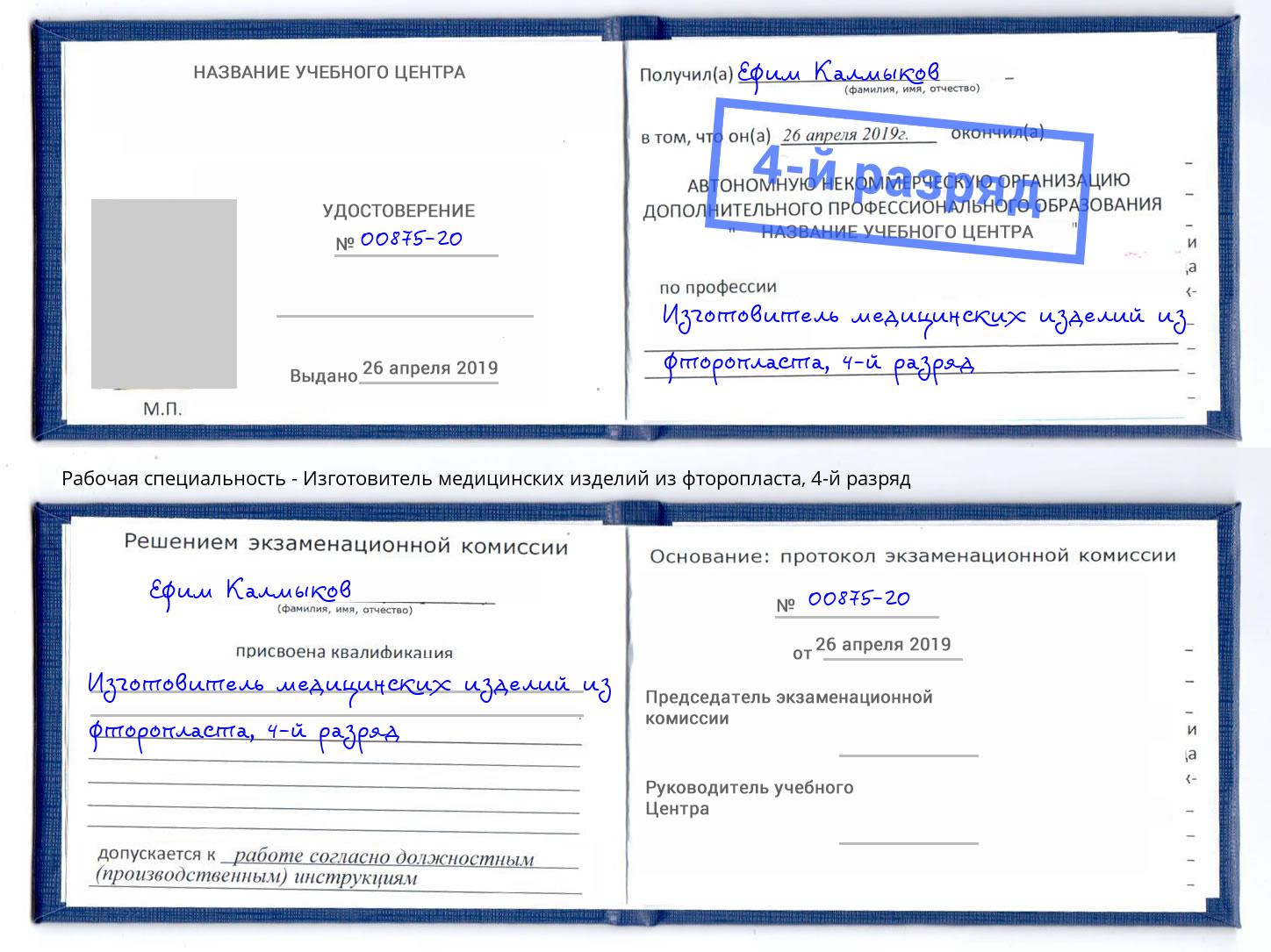 корочка 4-й разряд Изготовитель медицинских изделий из фторопласта Протвино