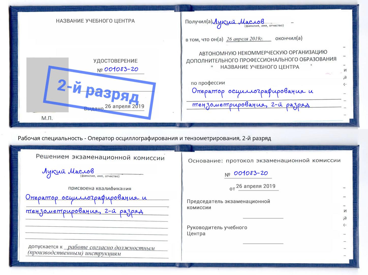 корочка 2-й разряд Оператор осциллографирования и тензометрирования Протвино