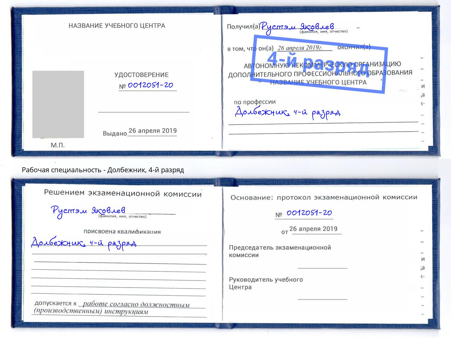 корочка 4-й разряд Долбежник Протвино