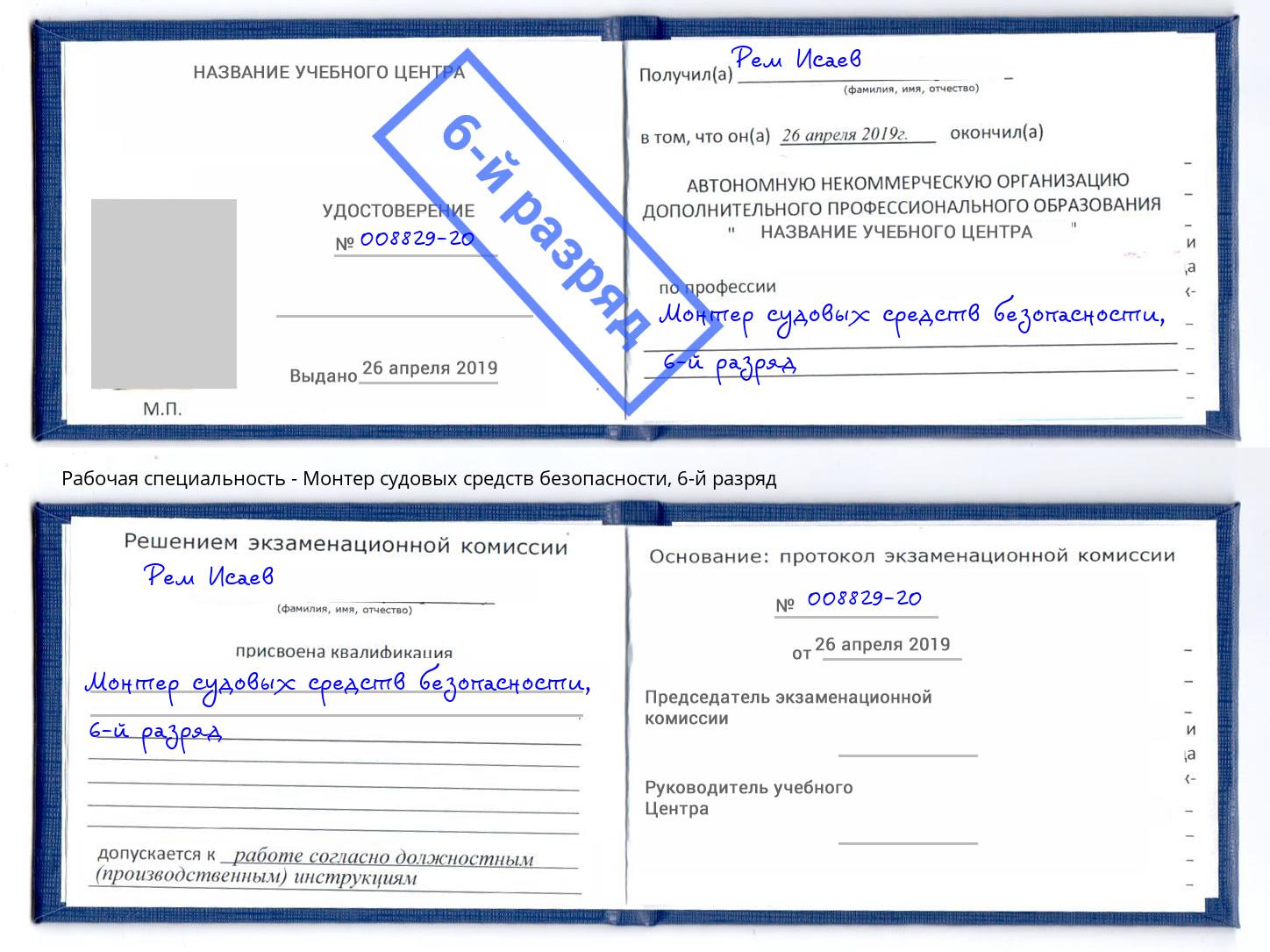 корочка 6-й разряд Монтер судовых средств безопасности Протвино
