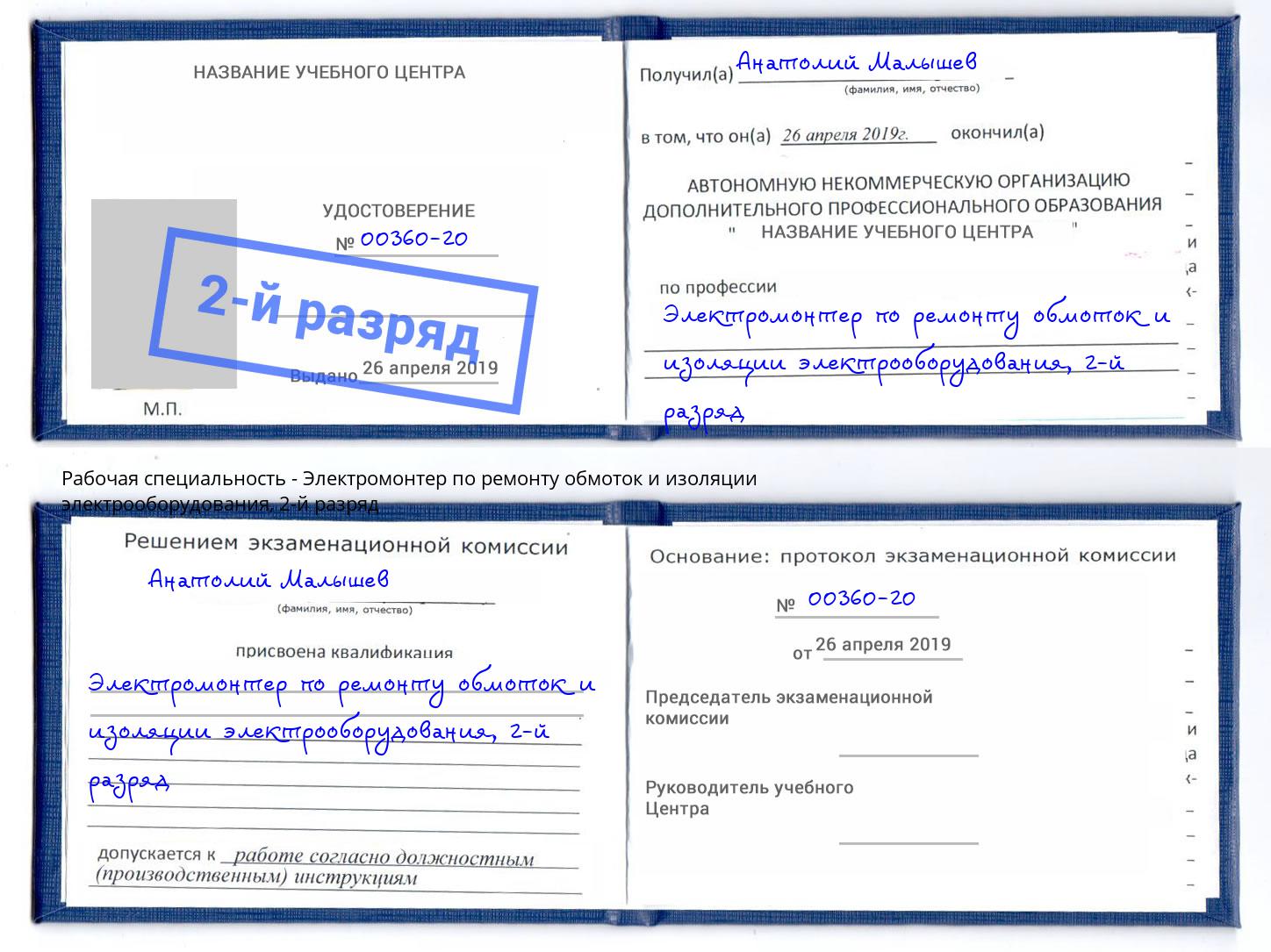 корочка 2-й разряд Электромонтер по ремонту обмоток и изоляции электрооборудования Протвино