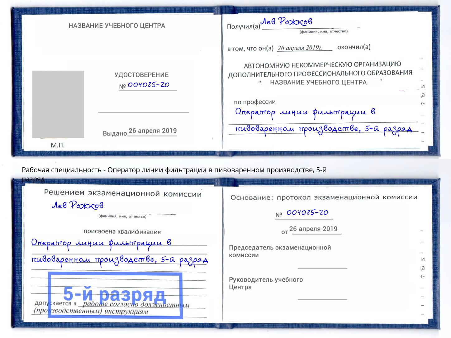 корочка 5-й разряд Оператор линии фильтрации в пивоваренном производстве Протвино