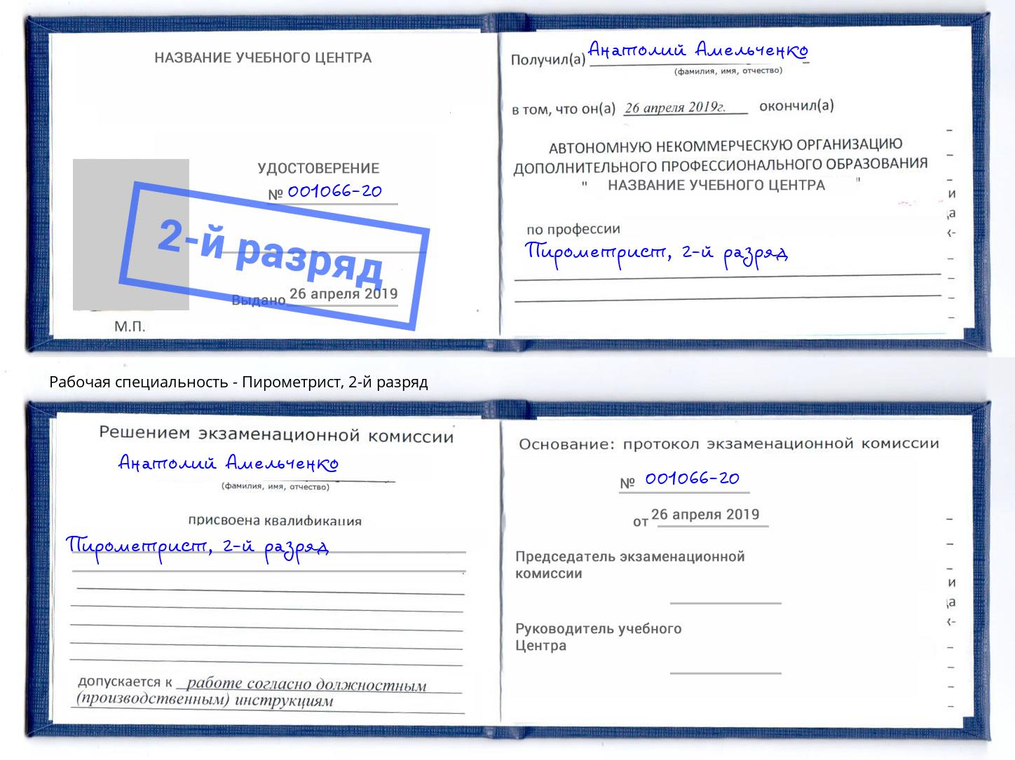 корочка 2-й разряд Пирометрист Протвино