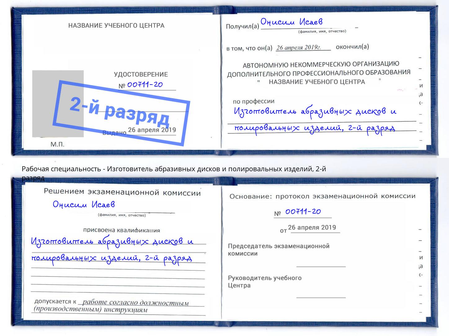 корочка 2-й разряд Изготовитель абразивных дисков и полировальных изделий Протвино