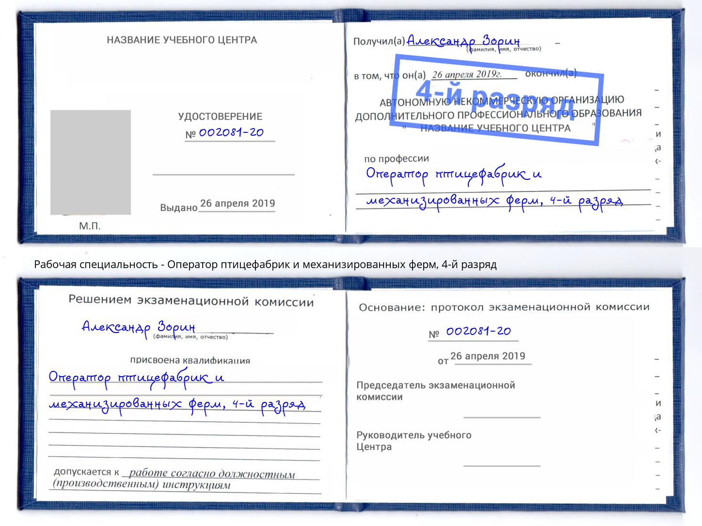 корочка 4-й разряд Оператор птицефабрик и механизированных ферм Протвино