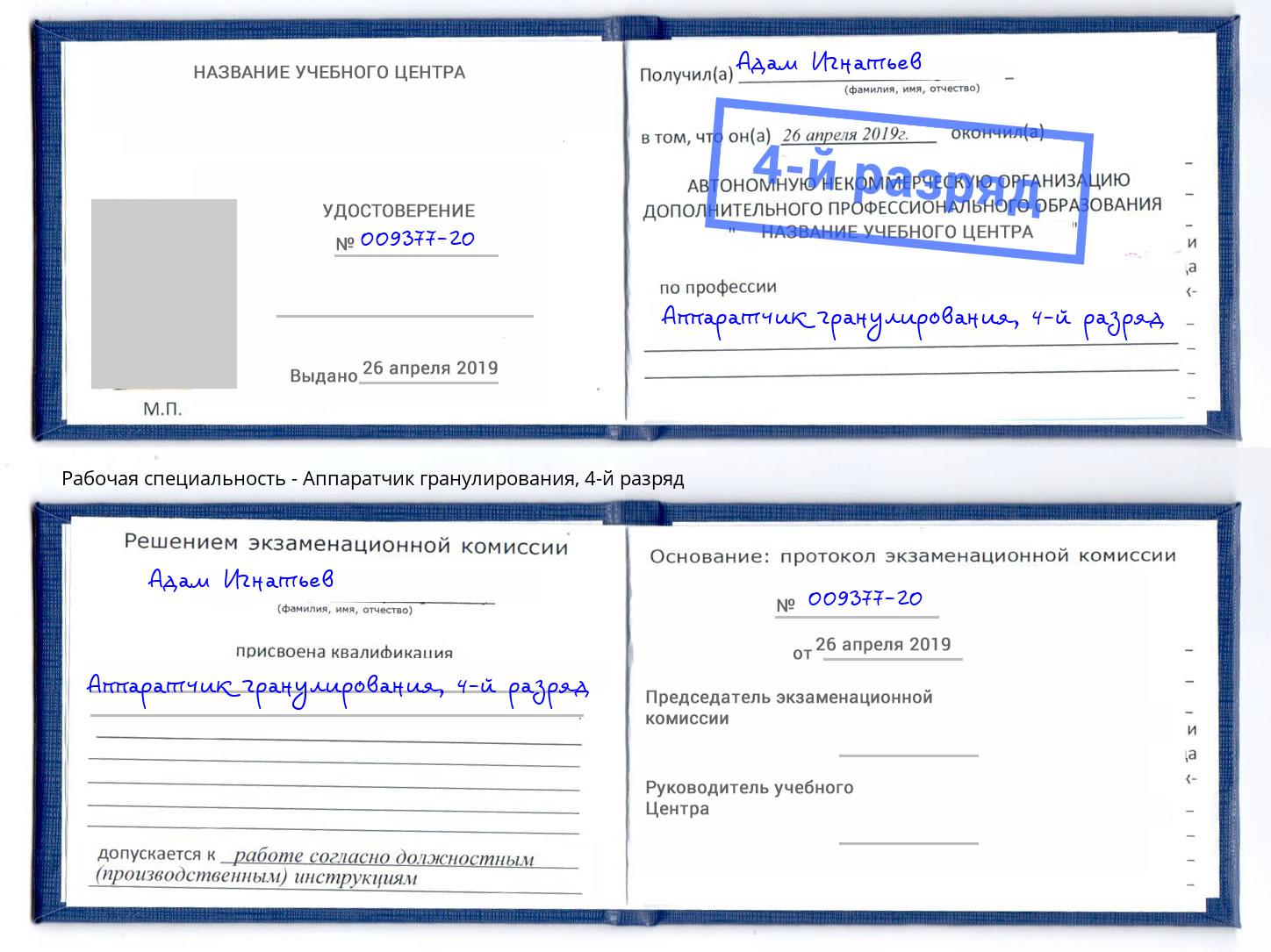 корочка 4-й разряд Аппаратчик гранулирования Протвино