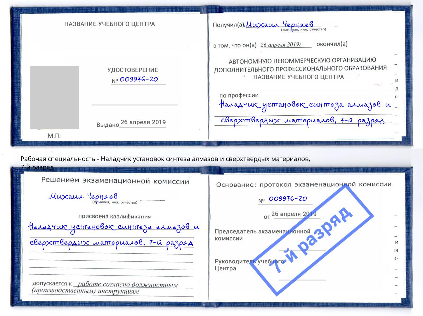 корочка 7-й разряд Наладчик установок синтеза алмазов и сверхтвердых материалов Протвино