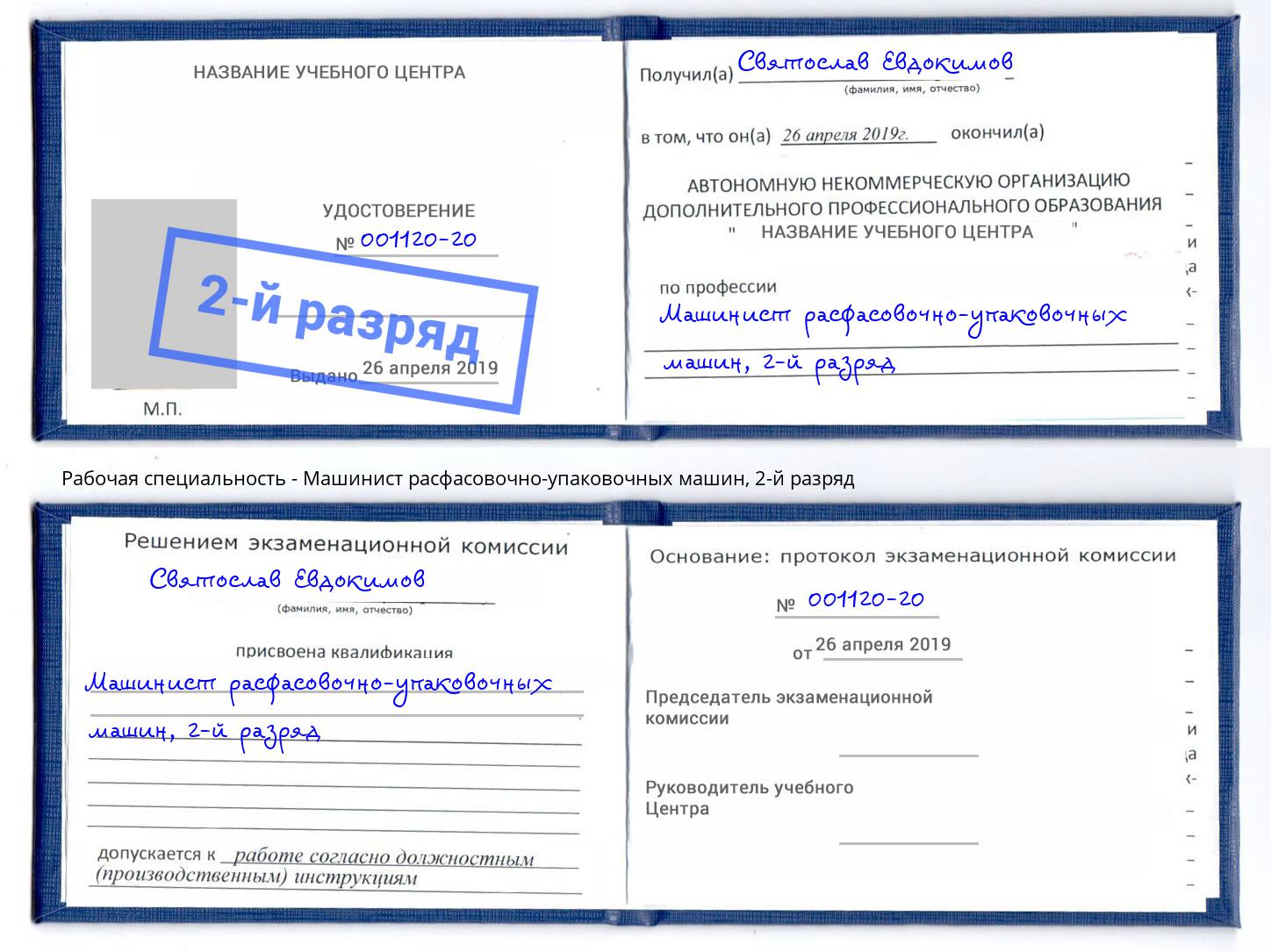 корочка 2-й разряд Машинист расфасовочно-упаковочных машин Протвино