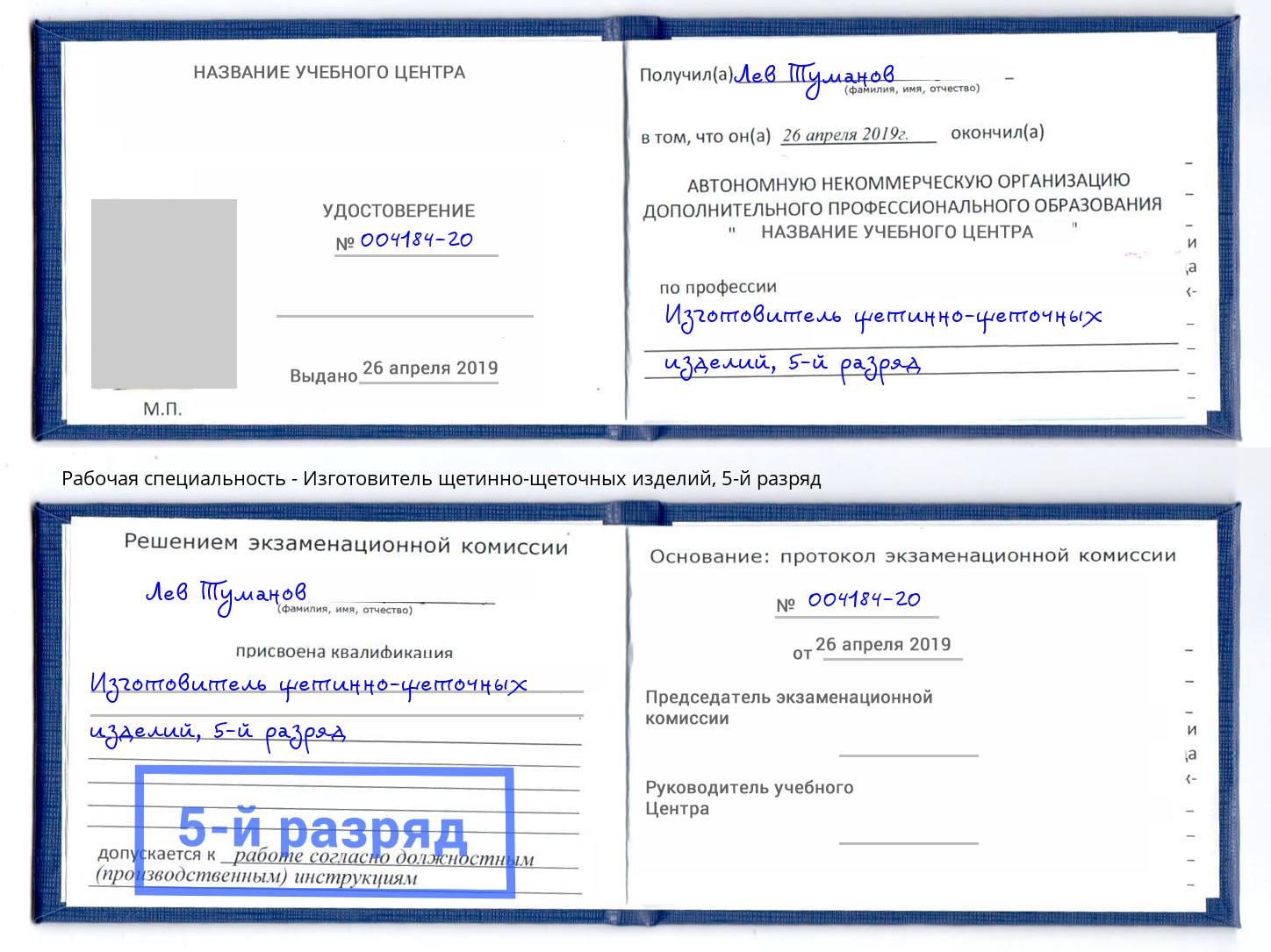 корочка 5-й разряд Изготовитель щетинно-щеточных изделий Протвино