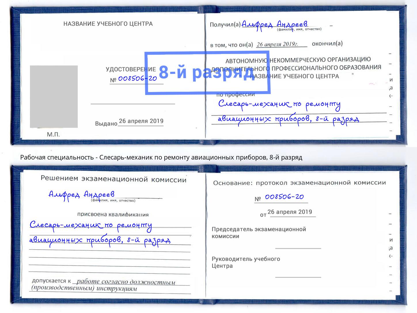 корочка 8-й разряд Слесарь-механик по ремонту авиационных приборов Протвино