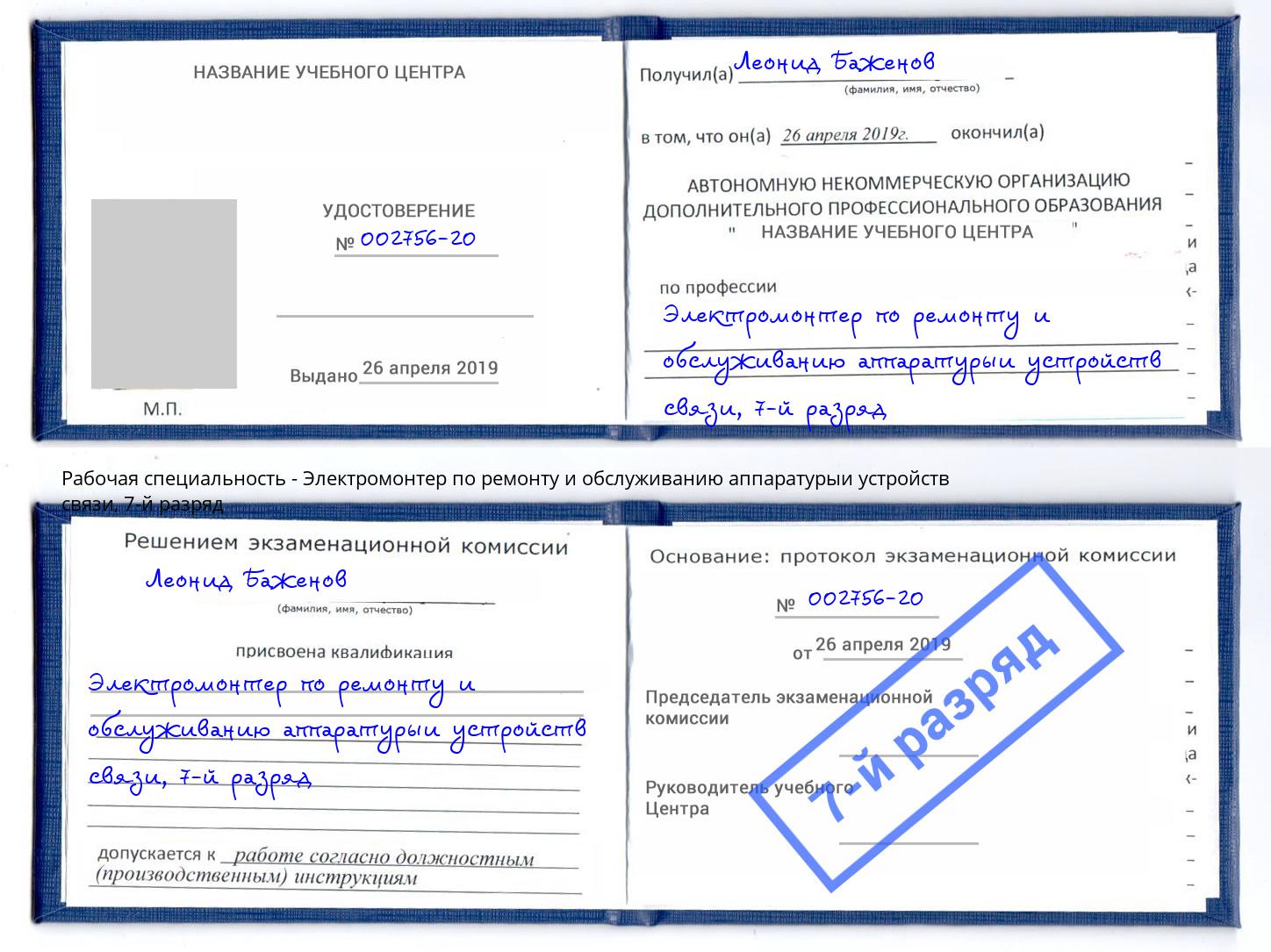 корочка 7-й разряд Электромонтер по ремонту и обслуживанию аппаратурыи устройств связи Протвино