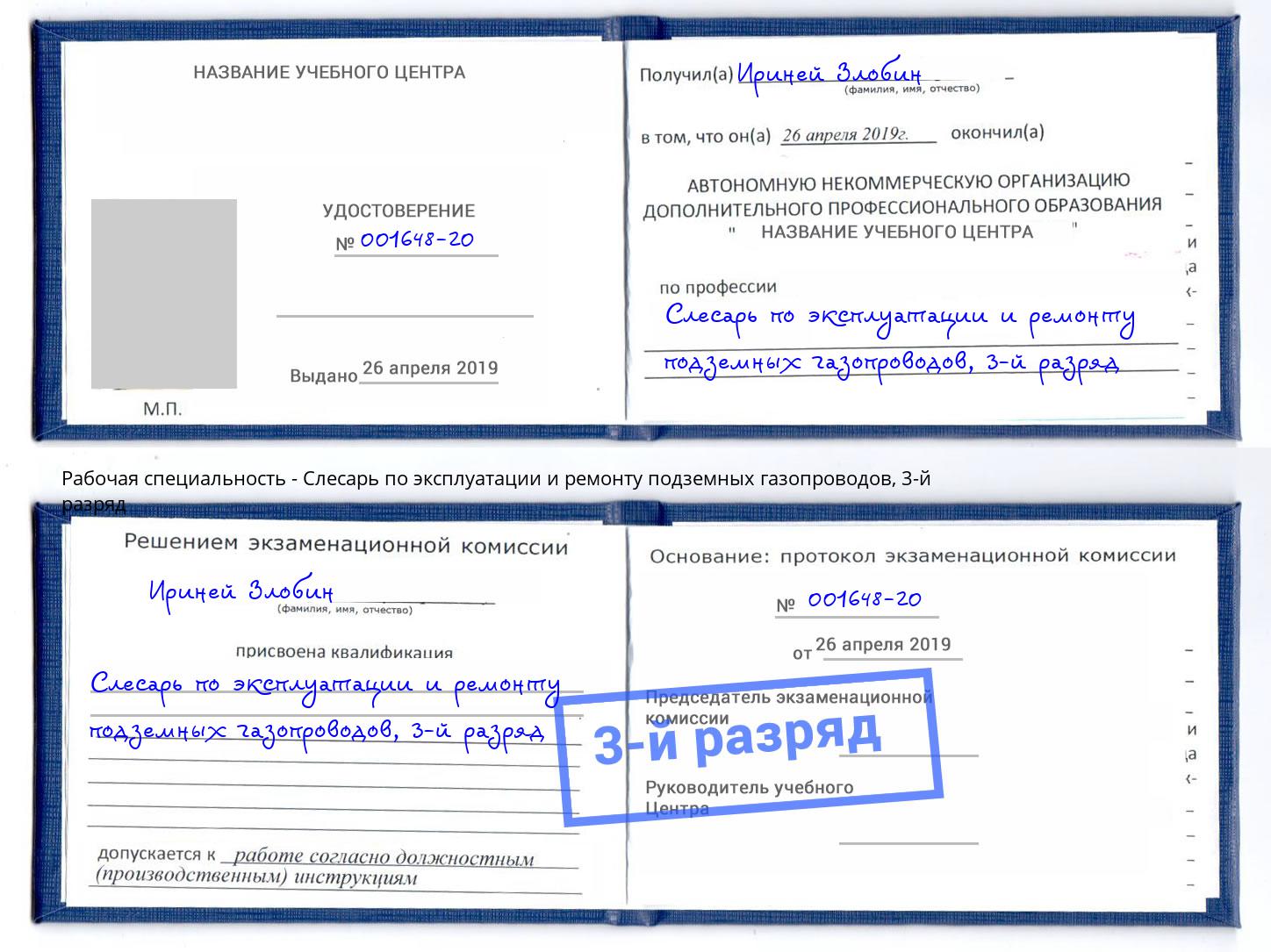 корочка 3-й разряд Слесарь по эксплуатации и ремонту подземных газопроводов Протвино