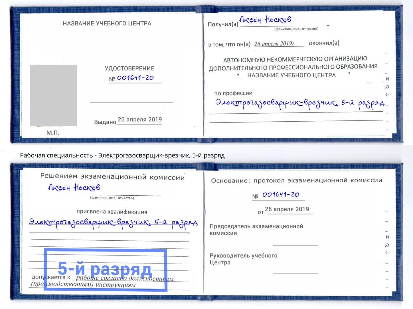 корочка 5-й разряд Электрогазосварщик – врезчик Протвино