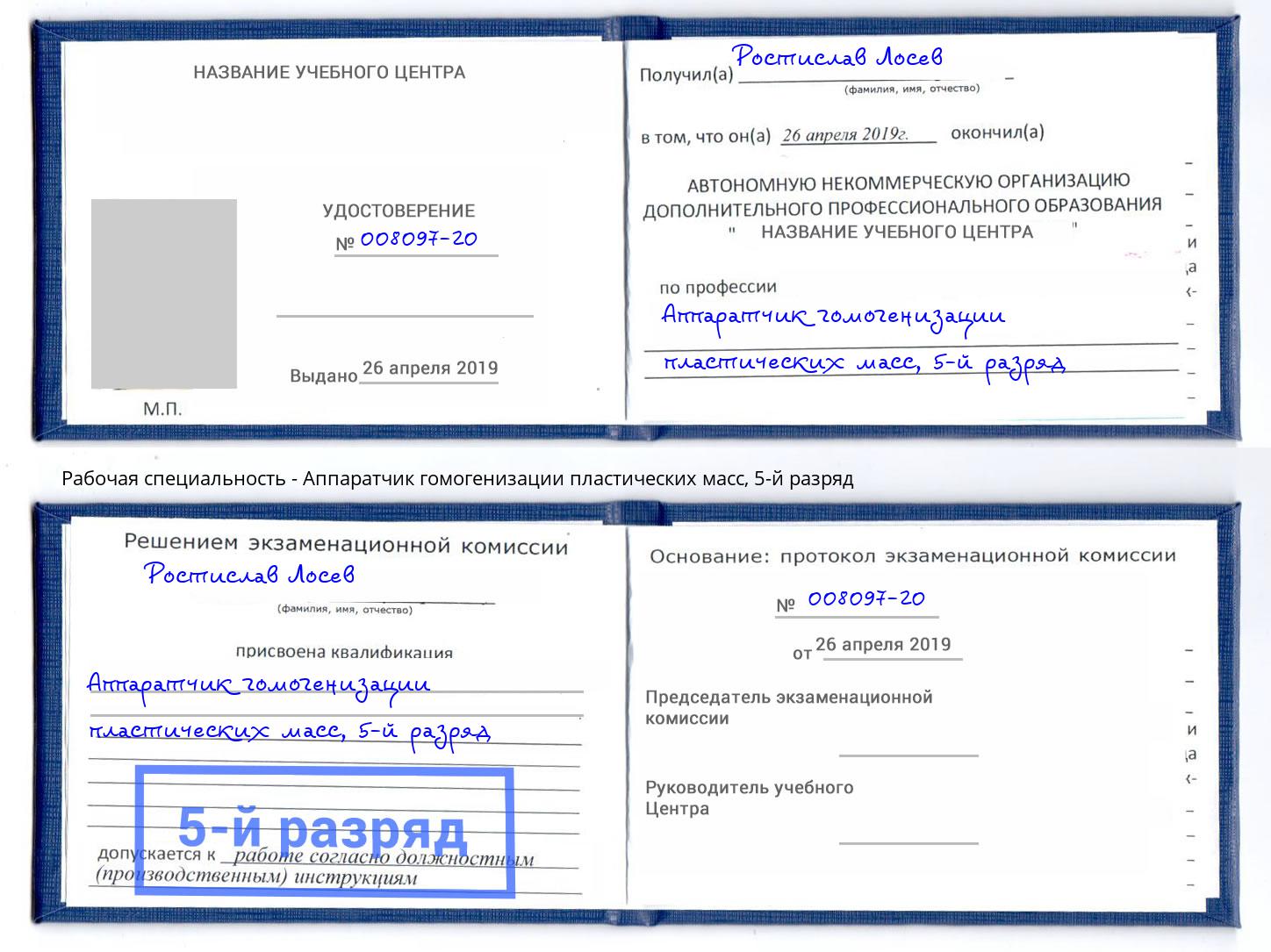 корочка 5-й разряд Аппаратчик гомогенизации пластических масс Протвино