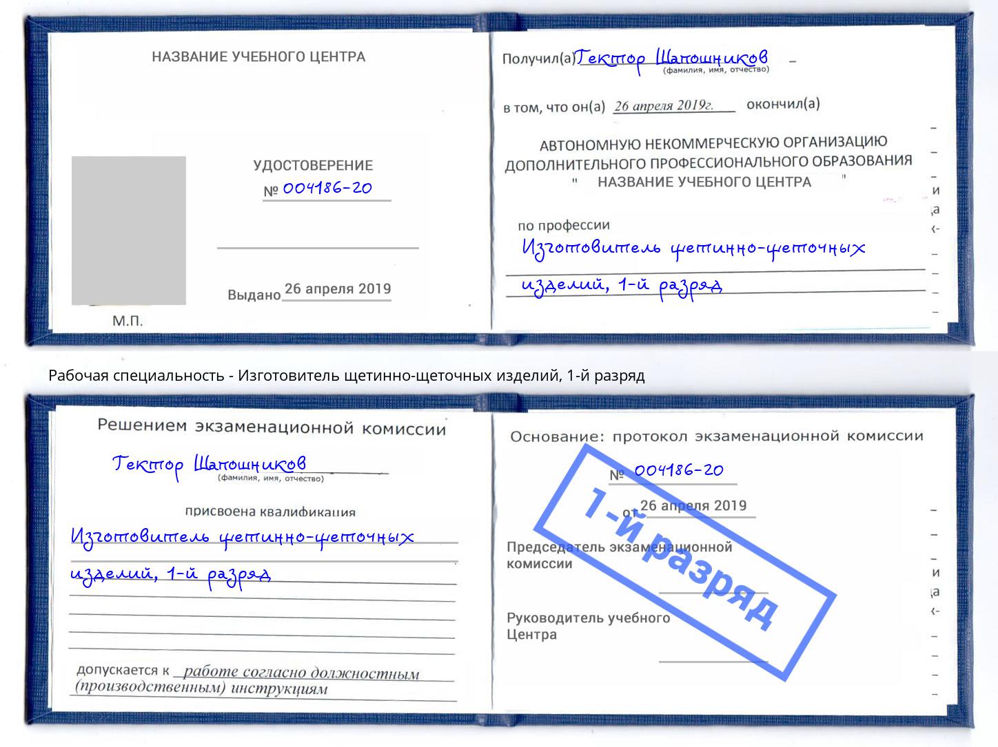 корочка 1-й разряд Изготовитель щетинно-щеточных изделий Протвино