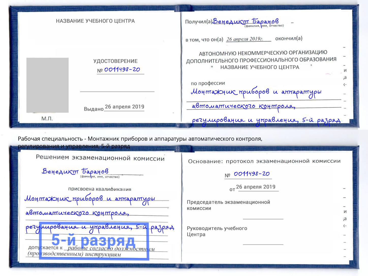 корочка 5-й разряд Монтажник приборов и аппаратуры автоматического контроля, регулирования и управления Протвино