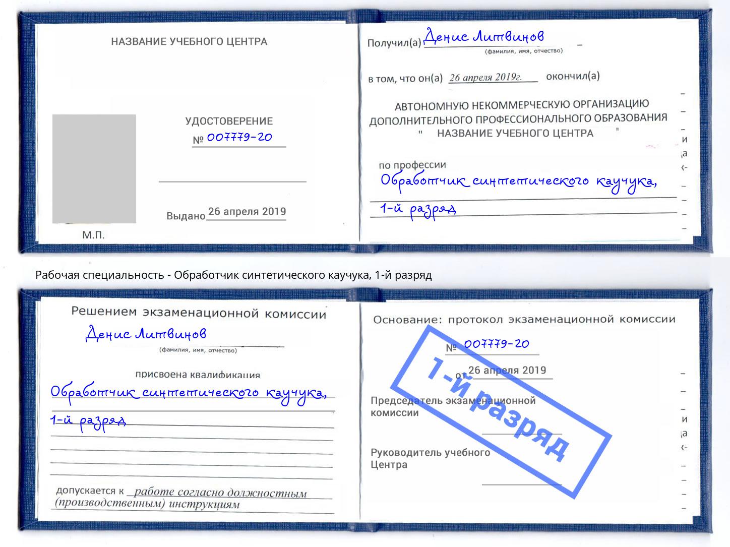 корочка 1-й разряд Обработчик синтетического каучука Протвино