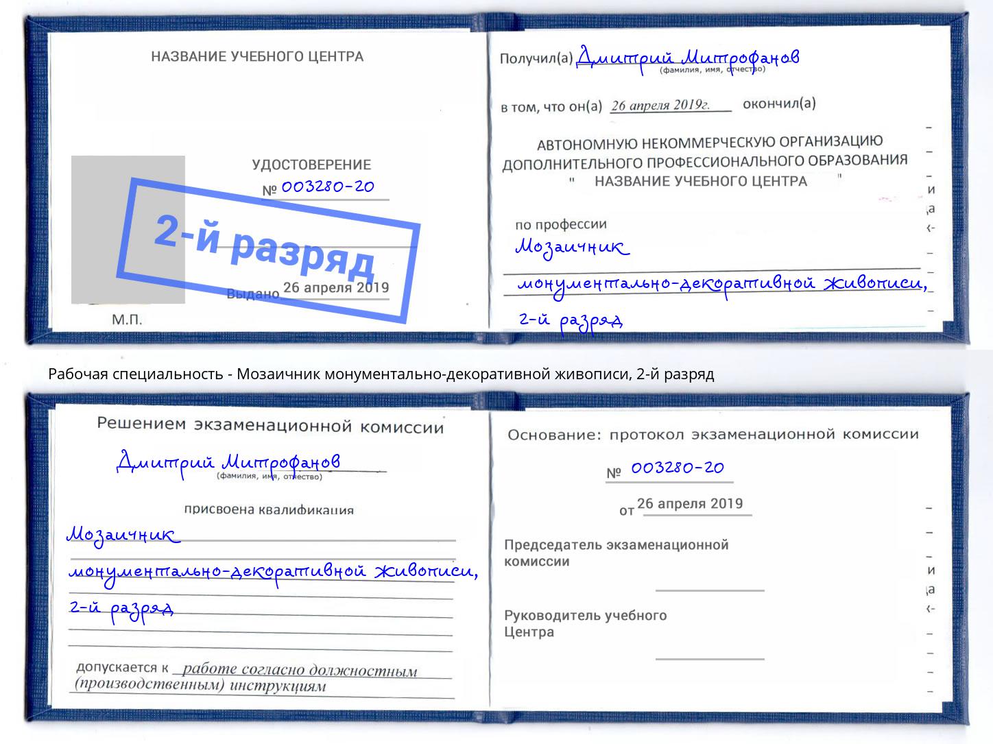 корочка 2-й разряд Мозаичник монументально-декоративной живописи Протвино