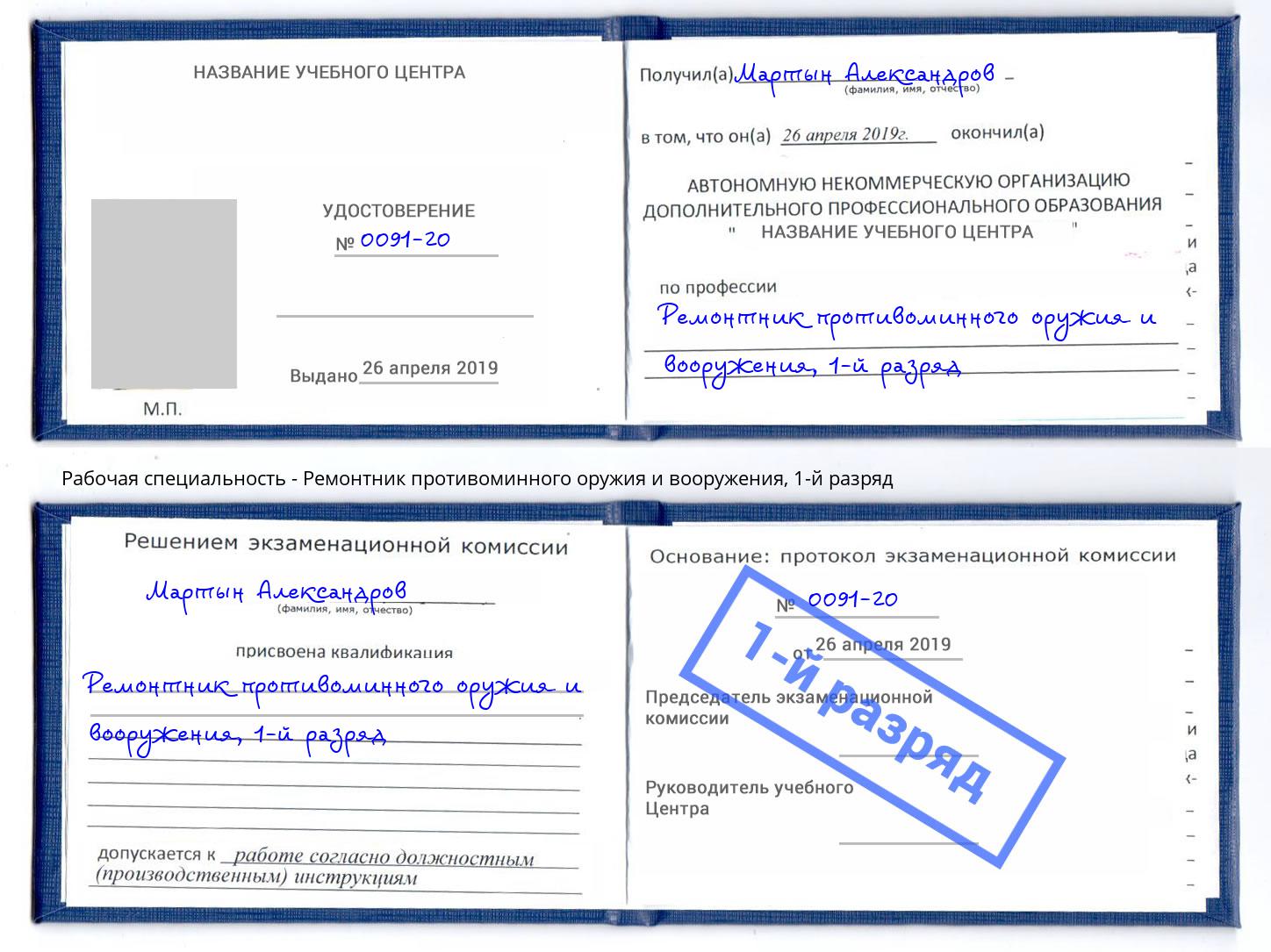 корочка 1-й разряд Ремонтник противоминного оружия и вооружения Протвино