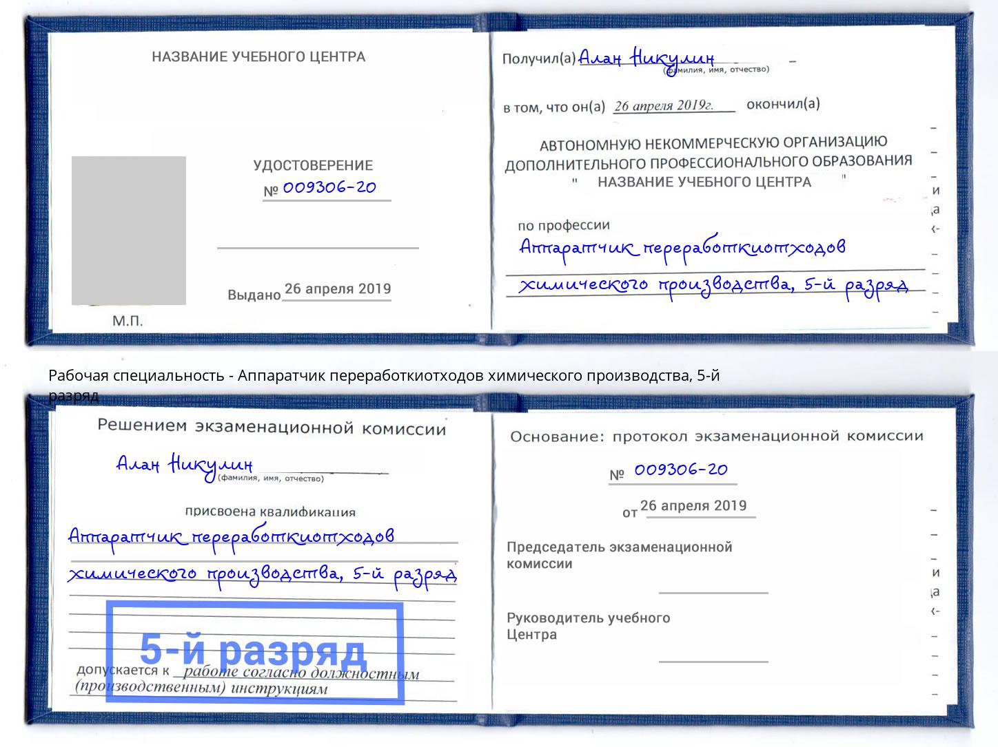 корочка 5-й разряд Аппаратчик переработкиотходов химического производства Протвино