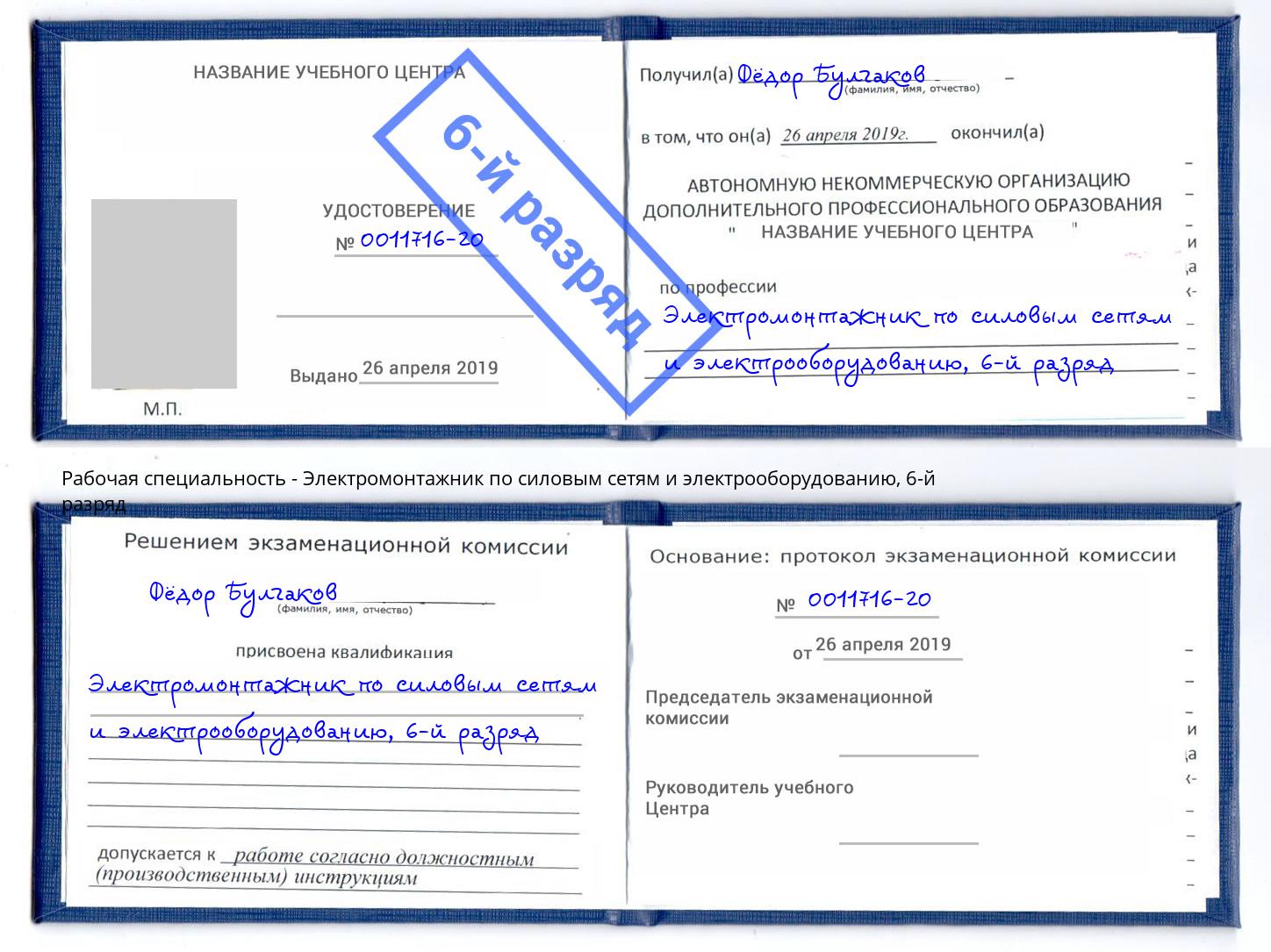 корочка 6-й разряд Электромонтажник по силовым линиям и электрооборудованию Протвино